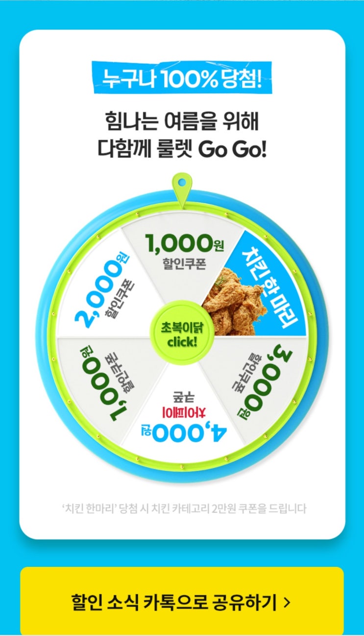  [꽝없음]요기요 치킨뽑기 룰렛 돌리세요(ft. 10시까지)