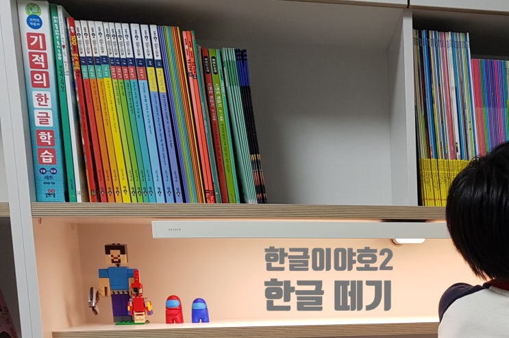  [육아] 초등입학 전 7살 한글떼기 한글이야호2 홈스쿨링으로 가능했어요