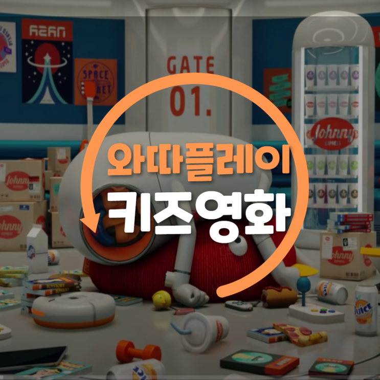  우리 아이 질문왕 만들기_와따플레이에서 노는 법