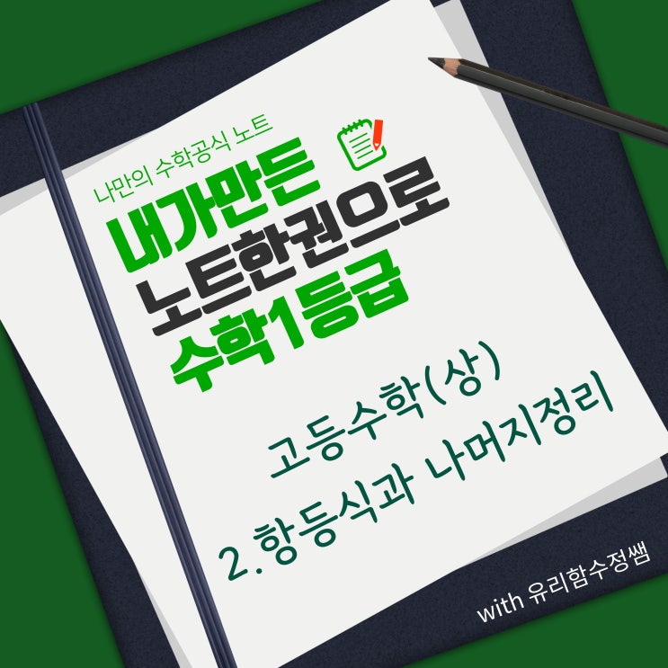  백지노트 : 고등수학(상) 2. 항등식과 나머지 정리