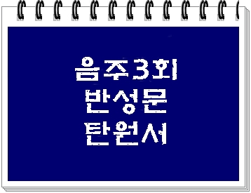 음주운전 삼진아웃 반성문 탄원서 작성 사례