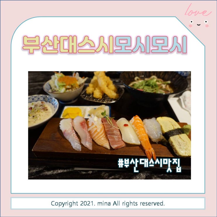  부산대맛집) 부산대스시는 역시 모시모시!