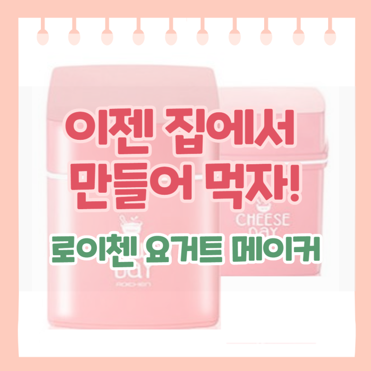  로이첸 요거트 메이커로 엄마표 도전!