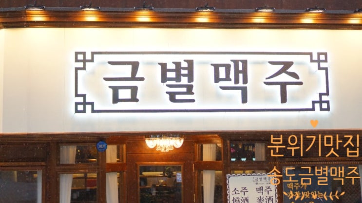  드디어 송도에 상륙했다. 송도 분위기 좋은 술집 금별맥주!