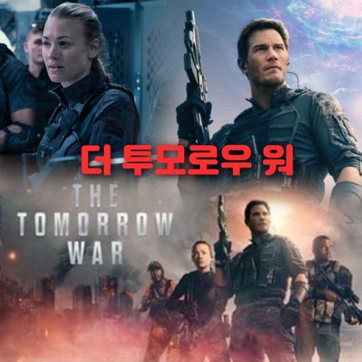 7월 SF영화 크리스 프랫  더 투모로우 워 평점 과 출연진 미래전쟁 의  결말 포함 후기