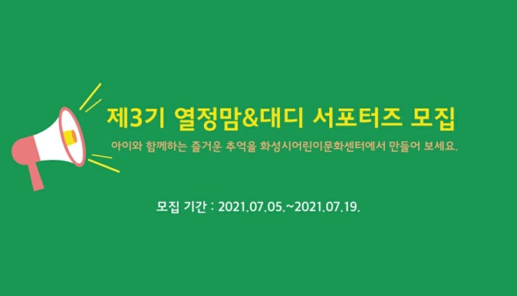  [화성시어린이문화센터] 제3기 열정맘& 대디 서포터즈 모집