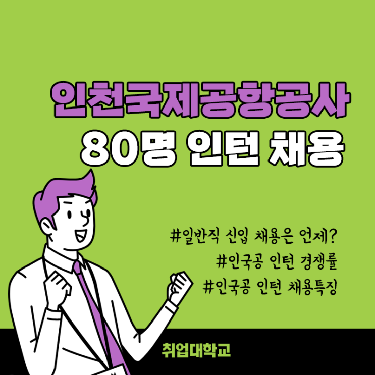  인천국제공항공사 체험형 인턴 채용! 일반직 신입 채용은 언제? (인국공 인턴 경쟁률 / 채용특징 / 자소서항목 )