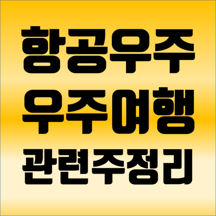 [항공우주, 우주여행 관련주] 한화에어로스페이스, AP위성, 켄코아에어로스페이스, 한국항공우주