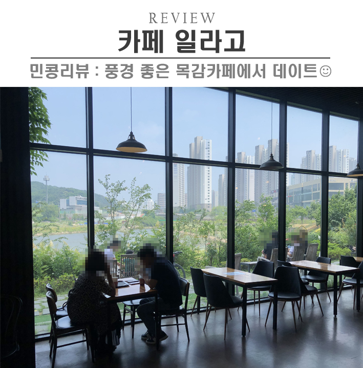  [시흥/카페일라고] 물왕저수지, 목감 브런치 카페 맛집에서 베이커리먹고 빙수먹고 