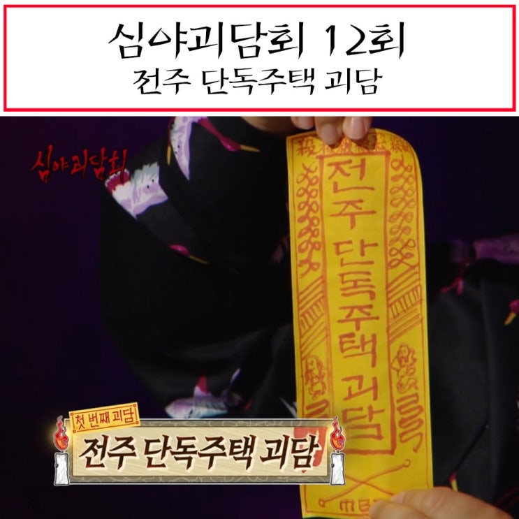 심야괴담회 12회 전주 단독주택 괴담의 진실