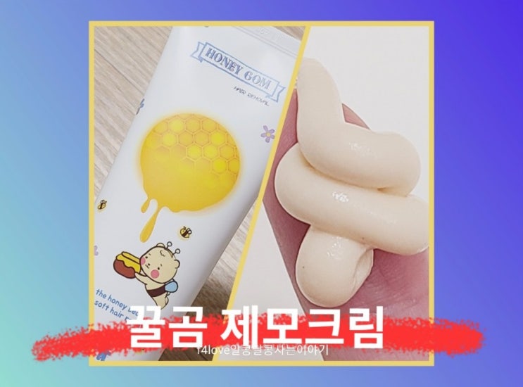  [내돈내산] 꿀곰 제모크림 겨드랑이 털 제모 굵은털 제모 (ft.극혐오짤.사진 주의!!)