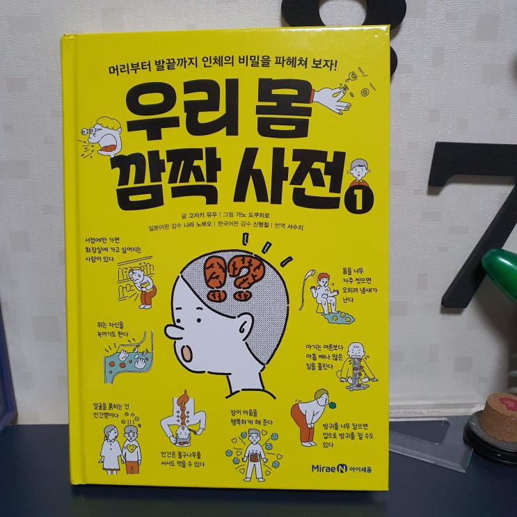  내 몸을 재미있게 배우는 아이세움 우리 몸 깜짝 사전