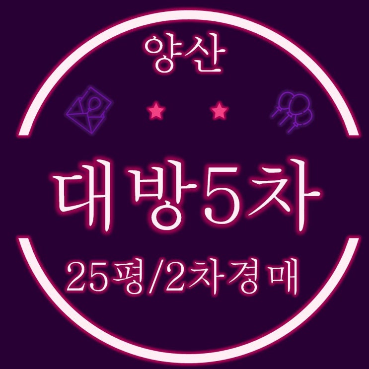  양산아파트경매 물금읍 대방노블랜드5차 에듀카운티 25평