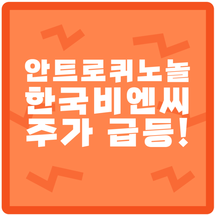  안트로퀴노놀 관련주? 새로운 코로나 치료제 <한국 비엔씨(BNC)>가 만든다!