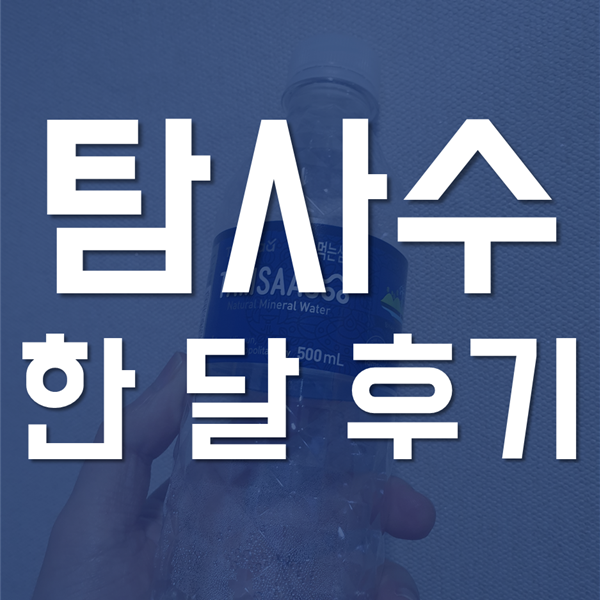  탐사수 한 달 마셔 본 후기 '쿠팡 탐사수'