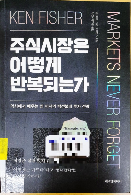  [주식시장은 어떻게 반복되는가] 역사에서 배우는 켄 피셔의 백전불태 투자 전략