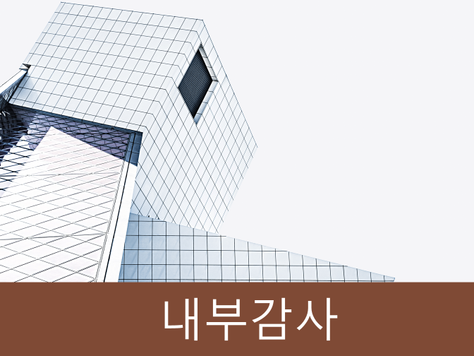  내부회계관리제도 설계 및 운영 및 이사회 감독 책임 정립!!