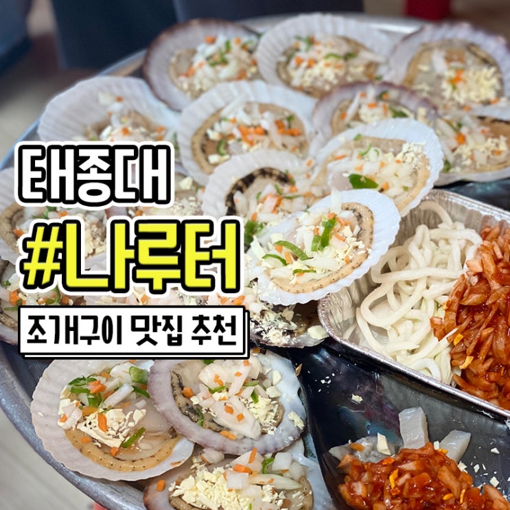  부산 태종대 조개구이 맛집 자갈마당 나루터