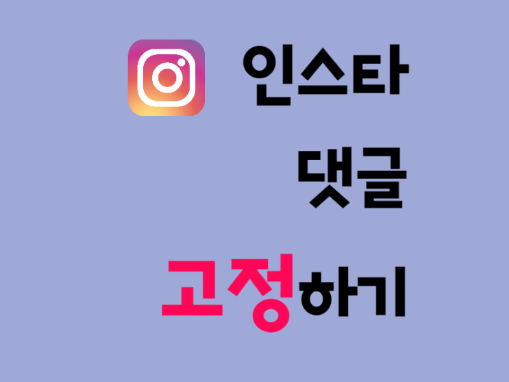  인스타 댓글 고정하기