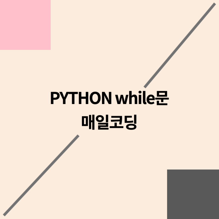  파이썬 while 조건문 35강