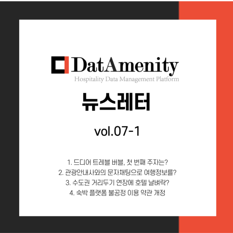  데이터메니티 뉴스레터 7월 1회차(7/5)