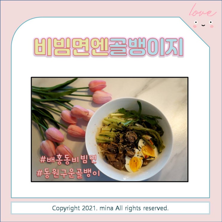  배홍동비빔면 맛있게 먹는 방법 feat.동원구운골뱅이 & 삶은계란 (계란 삶을 때는 에그타이머)