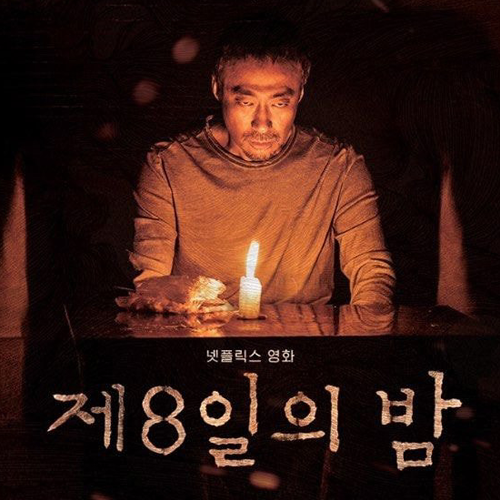 한국 공포영화 추천, 제 8일의 밤 넷플릭스에서 시청 가능! 스포X 한국 공포영화 추천, 제 8일의 밤 넷플릭스에서 시청 가능! 스포X