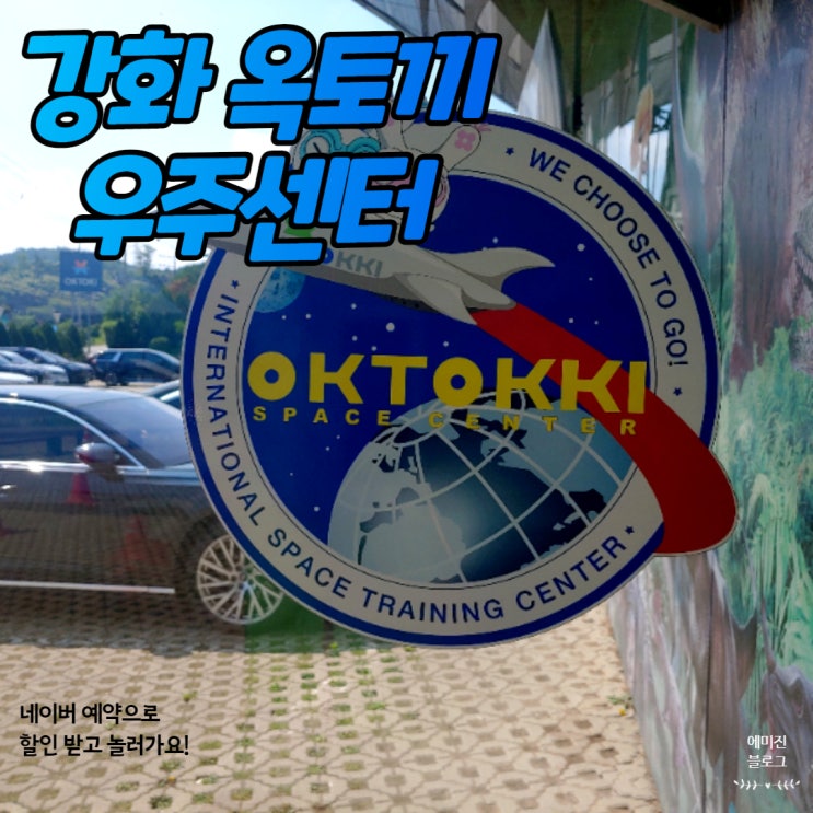  주말 아이와 나들이 - 강화도 옥토끼 우주센터