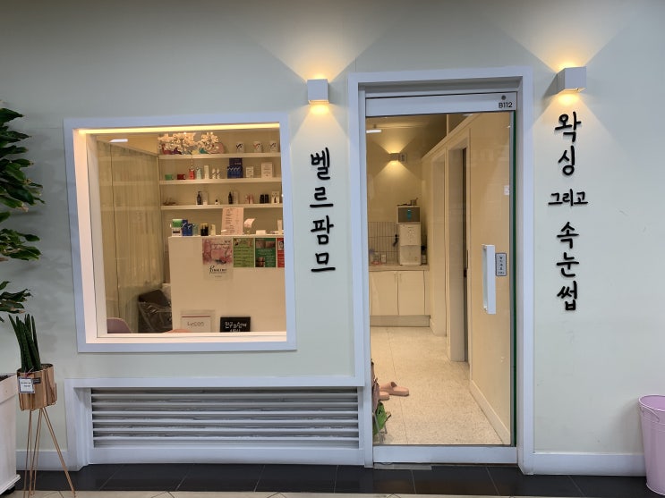  [강남 벨르팜므] 뱅뱅사거리 근처 속눈썹펌/속눈썹연장 잘하는 뷰티샵 추천