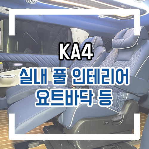  KA4 4세대 카니발 9인승->7인승 풀커스텀 리무진시트 요트바닥 커스텀무드등 패밀리형 개조