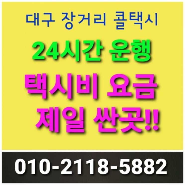  대구 콜택시대구 장거리 콜택시 전국전지역 24시간 운행 대구에서 포항 경주 영덕 울진 상주 문경 영주 봉화 안동 왕복 택시비 택시요금