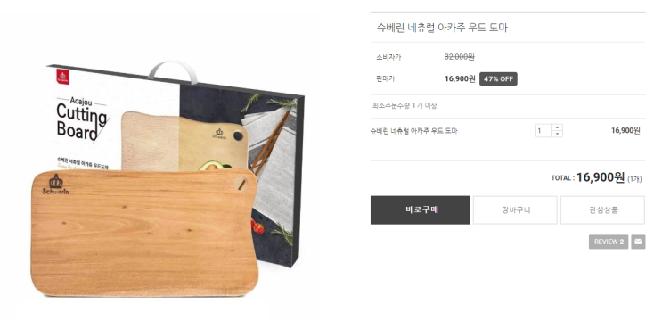  슈베린 네츄럴 아카주 우드 도마 47% 세일~