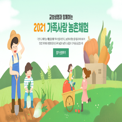  [~7/8/5세~초등] 가족사랑 농촌체험