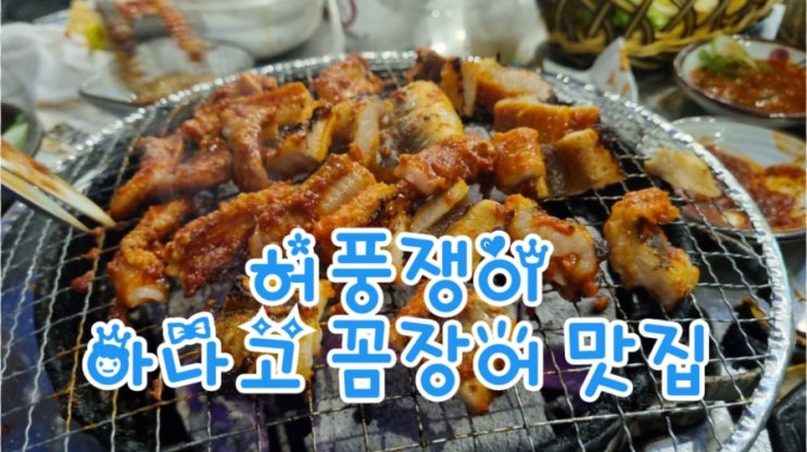 구미봉곡맛집 허풍쟁이, 아나고 꼼장어 맛집, 뷰맛집