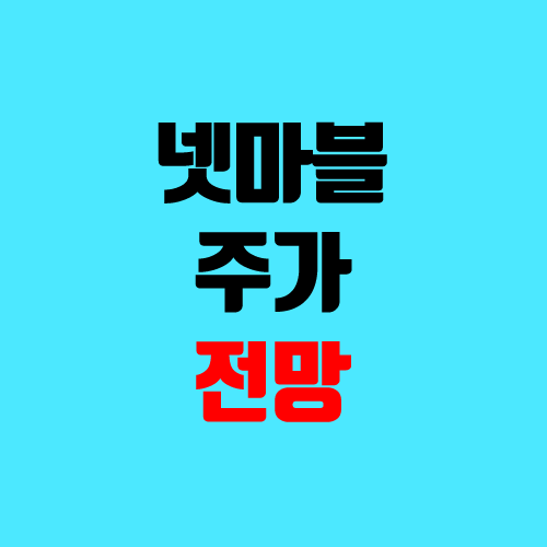 넷마블 주가 전망 (코웨이, 카카오뱅크, 카카오게임즈, 하이브, 엔씨소프트 지분 / 넷마블네오 상장) 넷마블 주가 전망 (코웨이, 카카오뱅크, 카카오게임즈, 하이브, 엔씨소프트 지분 / 넷마블네오 상장)