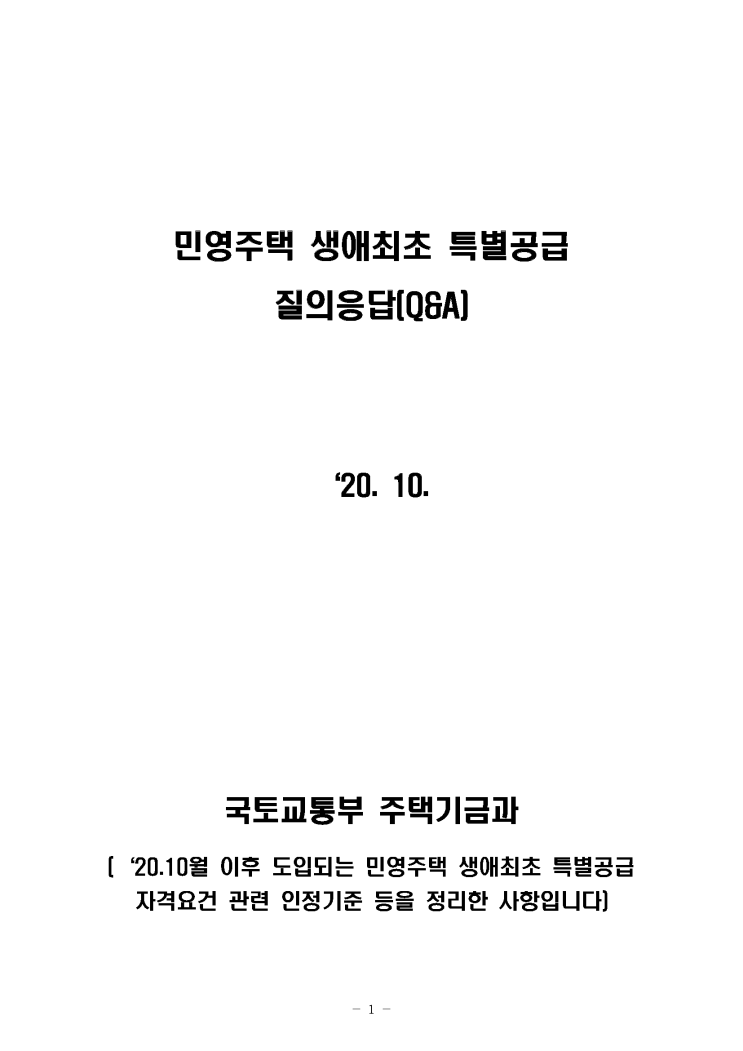  [정보] 민영주택 생애 최초 특별공급 관련 질의응답