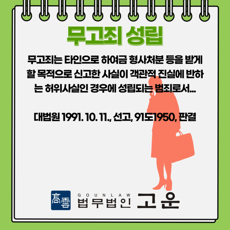  [수원형사전문변호사]무고죄에 대응하는 방법