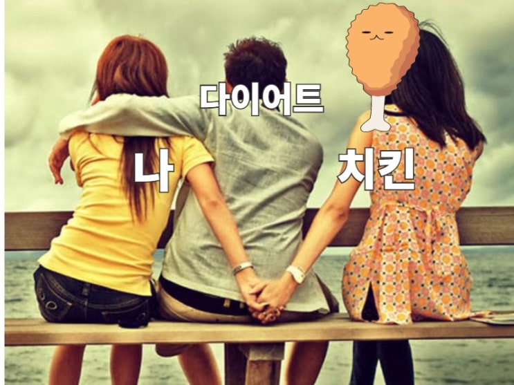  <성공명언> 다이어트 한다면서 치킨이랑 바람핌? - 우선순위, 할일, 버킷리스트, 골리스트