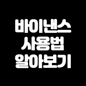  바이낸스 사용법 간단히 알아보기