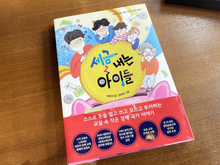  초등학교경제교육 동화 세금 내는 아이들