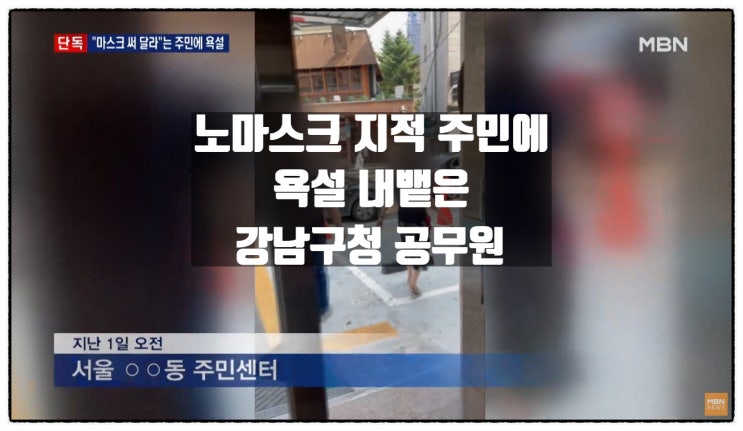 노마스크 지적한 주민에 욕설 내뱉은 강남구청 공무원 노마스크 지적한 주민에 욕설 내뱉은 강남구청 공무원