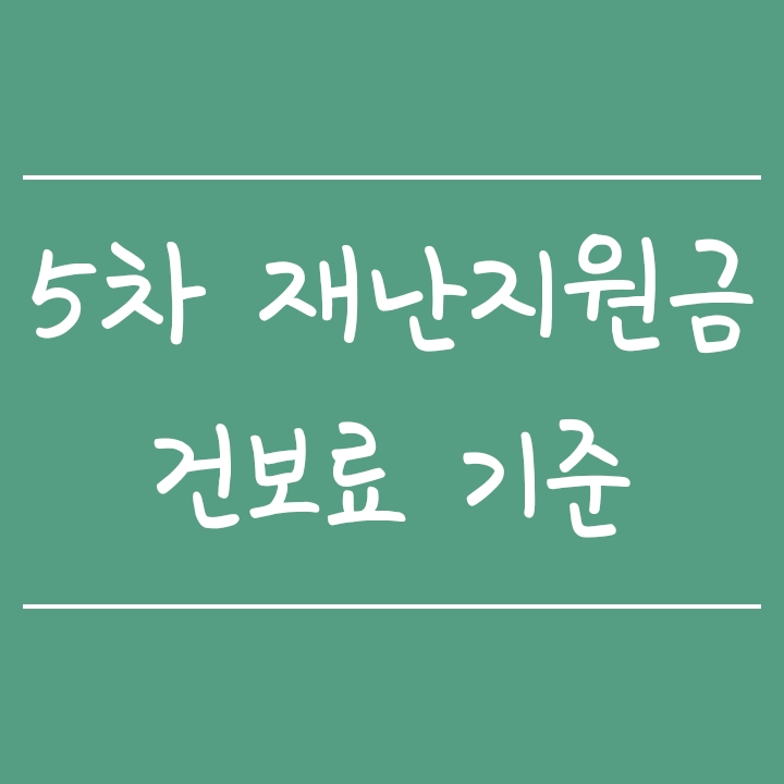 5차 재난지원금 지원대상은 6월 건강보험료(건보료)를 기준으로, 7월말 발표됩니다