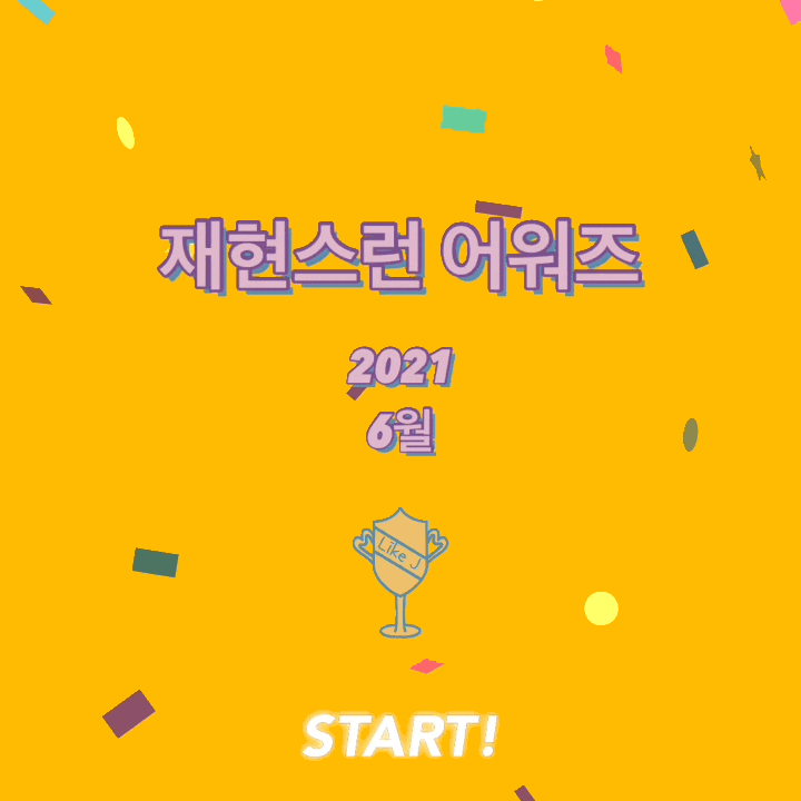  2021년 6월 재현스런 뷰티 어워즈 TOP7