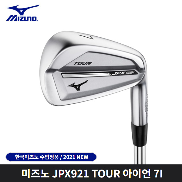  선호도 높은 미즈노 JPX921 포지드 TOUR 아이언 7I 한국미즈노, DG-120 S200 추천합니다