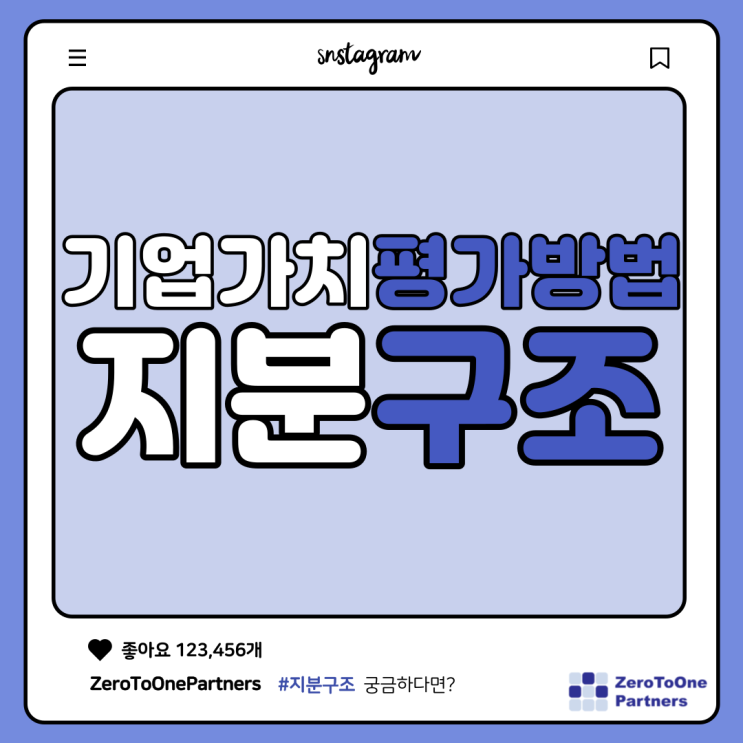  기업가치 평가방법 - 지분구조