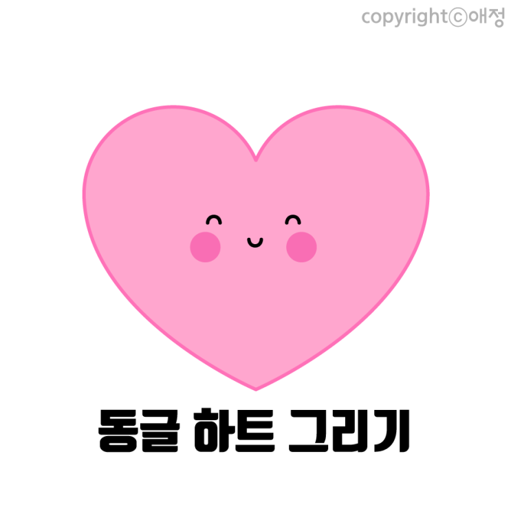  엄마와 함께 동글하트 따라 그리기