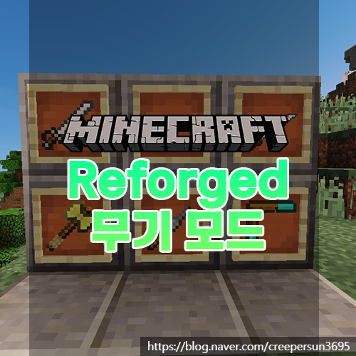  마인크래프트 무기 모드 추천/리뷰 [Reforged]