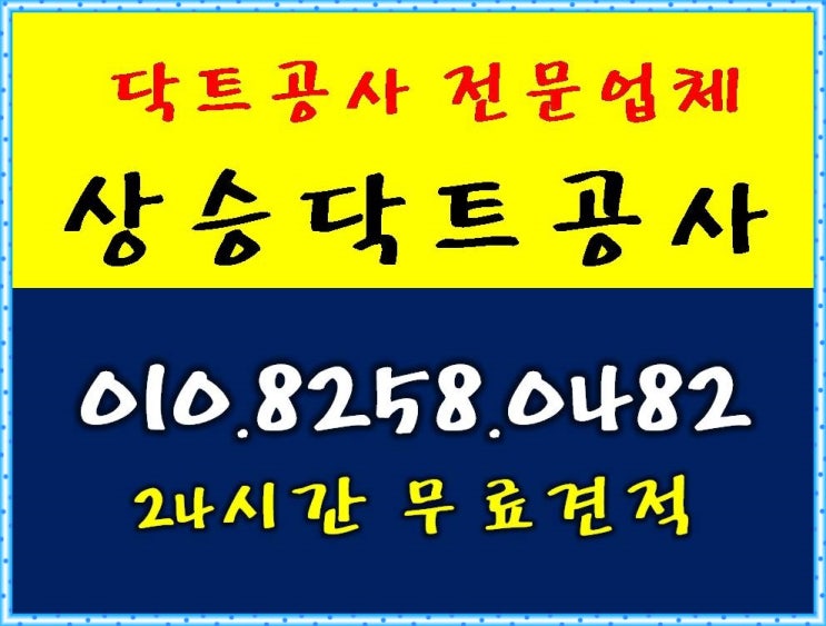  부천 닥트공사 전문업체 추천
