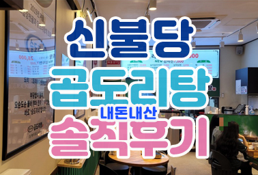  천안 맛집 신불당동 곱도리탕 승도리네 솔직후기