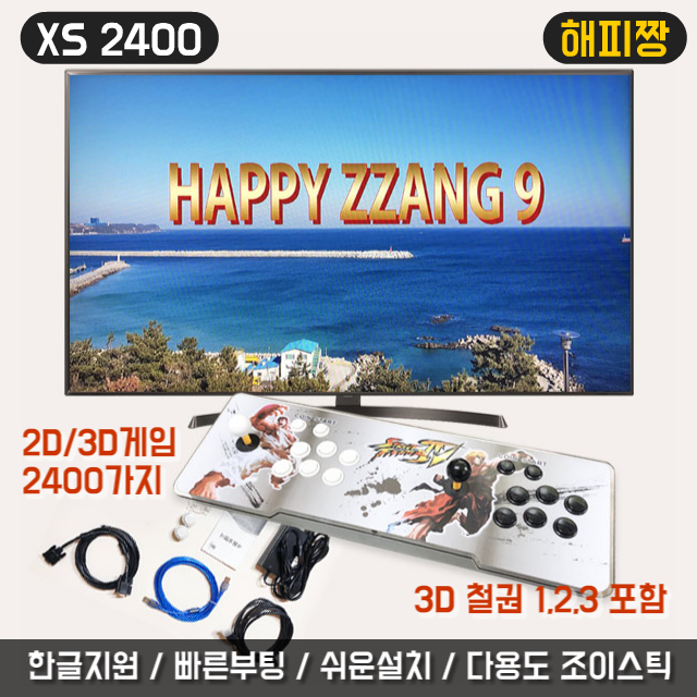  많이 찾는 가정용 게임기 레트로 해피짱 3D게임 포함 2400가지 내장 XS2400 일체형 분리형 오락기 월광해피짱 판도라박스 다용도 조이스틱 한글지원 ···